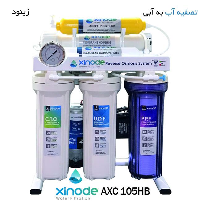 دستگاه تصفیه آب زینود مدل Xinode AXC 105HB